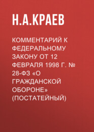 бесплатно читать книгу Комментарий к Федеральному закону от 12 февраля 1998 г. № 28-ФЗ «О гражданской обороне» (постатейный) автора Николай Краев