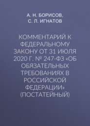 бесплатно читать книгу Комментарий к Федеральному закону от 31 июля 2020 г. № 247-ФЗ «Об обязательных требованиях в Российской Федерации» (постатейный) автора С. Игнатов