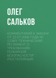 бесплатно читать книгу Комментарий к закону от 22.07.2008 года № 123ФЗ «Технический регламент о требованиях пожарной безопасности» (постатейный) автора Олег Сальков