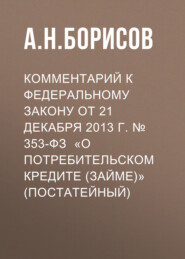 бесплатно читать книгу Комментарий к Федеральному закону от 21 декабря 2013 г. № 353-ФЗ «О потребительском кредите (займе)» (постатейный) автора Александр Борисов