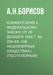 бесплатно читать книгу Комментарий к Федеральному закону от 26 декабря 1995 г. № 208-ФЗ «Об акционерных обществах» (постатейный) автора Александр Борисов