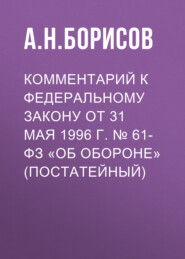 бесплатно читать книгу Комментарий к Федеральному закону от 31 мая 1996 г. № 61-ФЗ «Об обороне» (постатейный) автора Александр Борисов