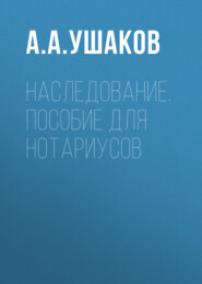 бесплатно читать книгу Наследование. Пособие для нотариусов автора Андрей Ушаков