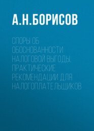 бесплатно читать книгу Споры об обоснованности налоговой выгоды. Практические рекомендации для налогоплательщиков автора Александр Борисов