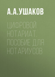 бесплатно читать книгу Цифровой нотариат. Пособие для нотариусов автора Андрей Ушаков