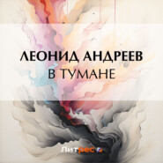 бесплатно читать книгу В тумане автора Леонид Андреев
