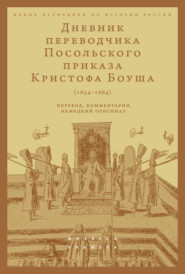 бесплатно читать книгу Дневник переводчика Посольского приказа Кристофа Боуша (1654-1664). Перевод, комментарии, немецкий оригинал автора Олег Русаковский