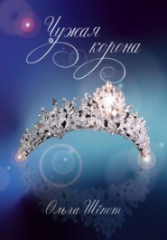 бесплатно читать книгу Чужая корона автора Ольга Шёпот
