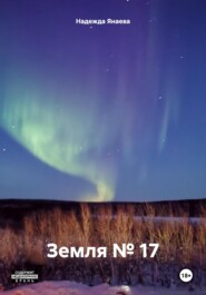 бесплатно читать книгу Земля № 17 автора Надежда Янаева
