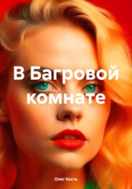 бесплатно читать книгу В Багровой комнате автора Олег Кость