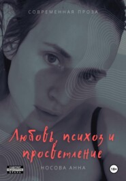 бесплатно читать книгу Любовь, психоз и просветление автора Анна Носова