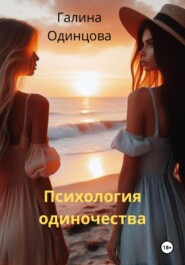 бесплатно читать книгу Психология одиночества автора Галина Одинцова