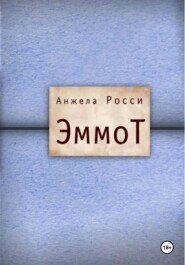 бесплатно читать книгу ЭммоТ автора Анжела Росси