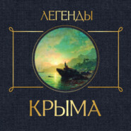бесплатно читать книгу Легенды Крыма автора Никандр Маркс