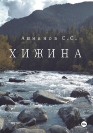 бесплатно читать книгу Хижина автора Сергей Ашманов