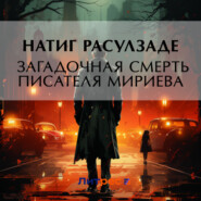 бесплатно читать книгу Загадочная смерть писателя Мириева автора Натиг Расулзаде
