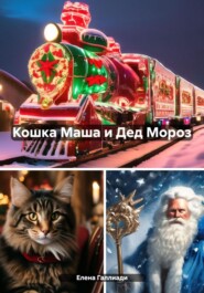 бесплатно читать книгу Кошка Маша и Дед Мороз автора Елена Галлиади