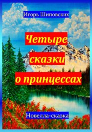 бесплатно читать книгу Четыре сказки о принцессах автора Игорь Шиповских