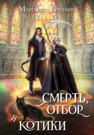 бесплатно читать книгу Смерть, отбор и котики автора Маргарита Гришаева