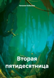 бесплатно читать книгу Вторая пятидесятница автора Наталия Кобилева