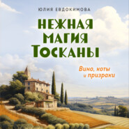 бесплатно читать книгу Нежная магия Тосканы автора Юлия Евдокимова