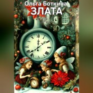 бесплатно читать книгу Злата автора Ольга Боткина