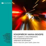 бесплатно читать книгу Ускоряйся! Наука DevOps. Как создавать и масштабировать высокопроизводительные цифровые организации. Николь Форсгрен, Джез Хамбл, Джин Ким. Саммари автора  Smart Reading