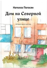 бесплатно читать книгу Дом на Северной улице автора Нателла Погосян