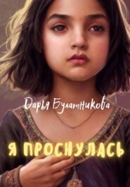 бесплатно читать книгу Я проснулась автора Дарья Булатникова