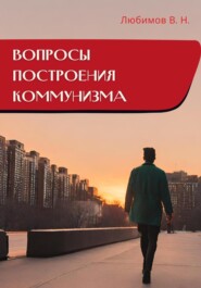 бесплатно читать книгу Вопросы построения коммунизма автора Владимир Любимов