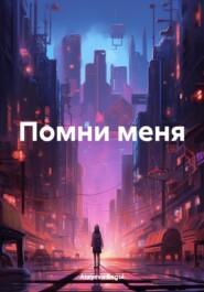 бесплатно читать книгу Помни меня автора Bagul Atayeva