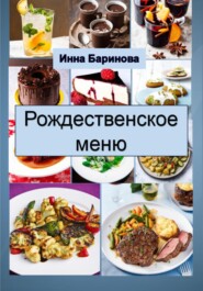 бесплатно читать книгу Рождественское меню автора Инна Баринова