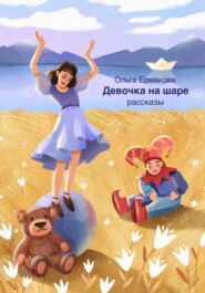 бесплатно читать книгу Девочка на шаре автора Ольга Ермакова