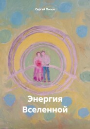 бесплатно читать книгу Энергия Вселенной автора Сергей Попов