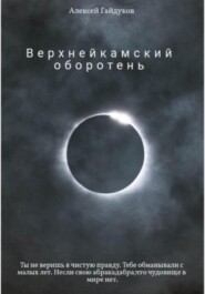 бесплатно читать книгу Верхнейкамский оборотень автора Алексей Гайдуков