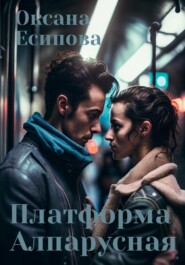 бесплатно читать книгу Платформа Алпарусная автора Оксана Есипова
