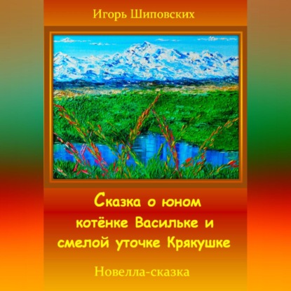 Сказка о юном котёнке Васильке и смелой уточке Крякушке