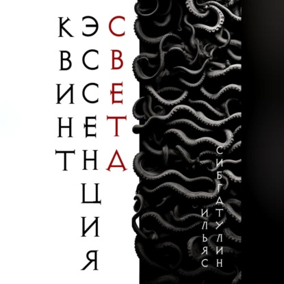 Квинтэссенция Света