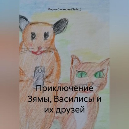 Приключение Зямы, Василисы и их друзей