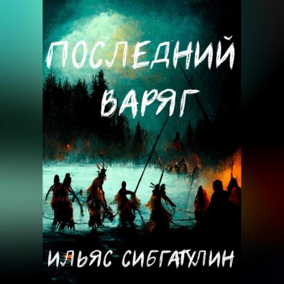 Последний варяг