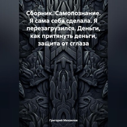 Сборник. Самопознание. Я сама себя сделала. Я перезагрузился. Деньги, как притянуть деньги, защита от сглаза