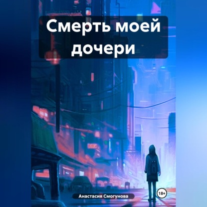 Смерть моей дочери