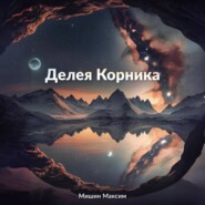 бесплатно читать книгу Делея Корника автора Максим Мишин