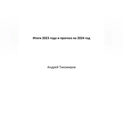 Итоги 2023 года и прогноз на 2024 год