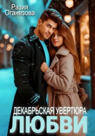 бесплатно читать книгу Декабрьская увертюра любви автора Разия Оганезова