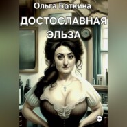 бесплатно читать книгу Достославная Эльза автора Ольга Боткина