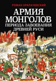 бесплатно читать книгу Армия монголов периода завоевания Древней Руси автора Роман Храпачевский