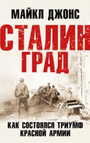 бесплатно читать книгу Сталинград. Как состоялся триумф Красной Армии автора Майкл К. Джонс
