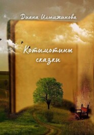 бесплатно читать книгу Котимотины сказки автора Диана Илюмжинова