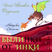 бесплатно читать книгу Былинки от Инки автора Инна Фидянина